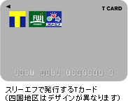 スリーエフで発行するTカード (四国地区はデザインが異なります)