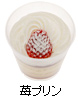 苺プリン 苺プリン