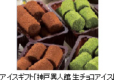 アイスギフト「神戸異人館 生チョコアイス」 アイスギフト「神戸異人館 生チョコアイス」
