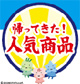 帰ってきた!人気商品