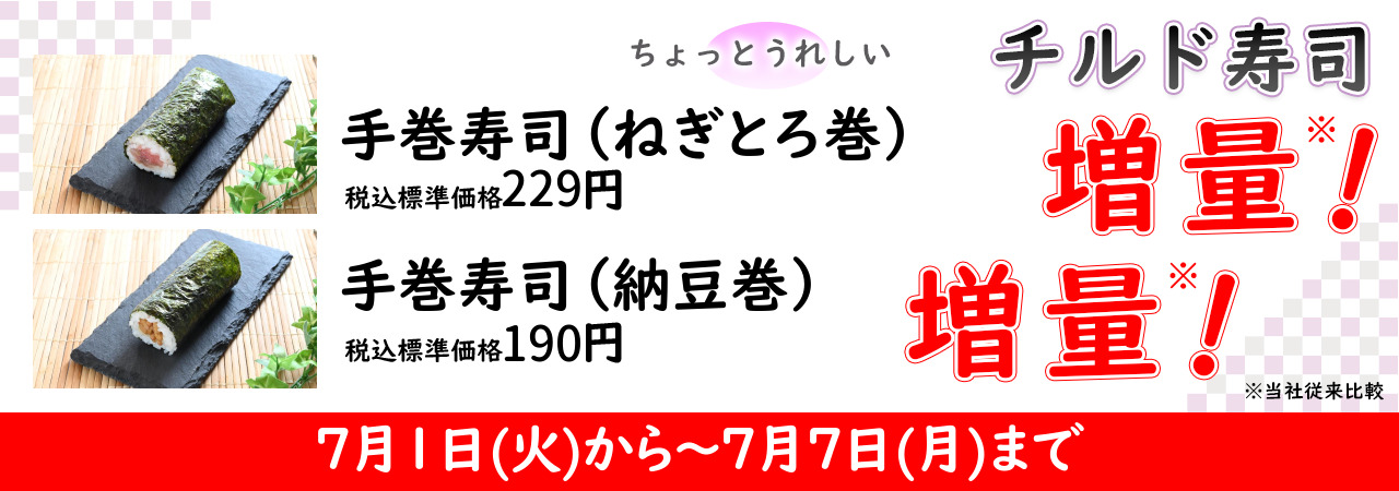 ２５０７手巻寿司増量