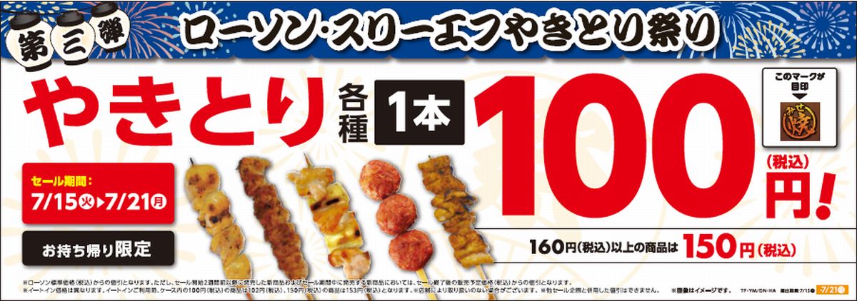 25年7月やきとり100円セール