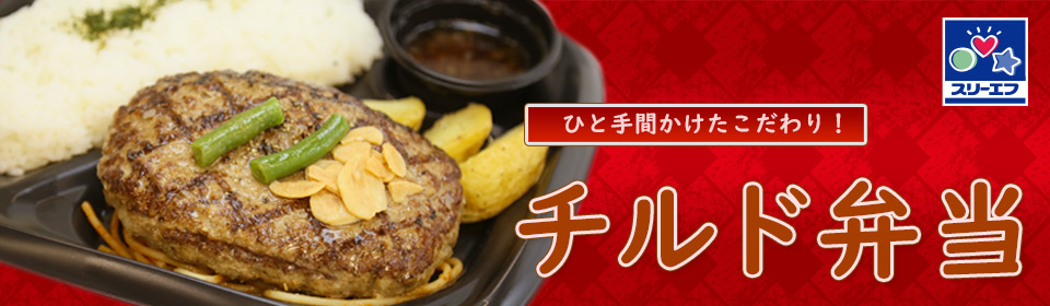 カテゴリーバナー:チルド弁当
