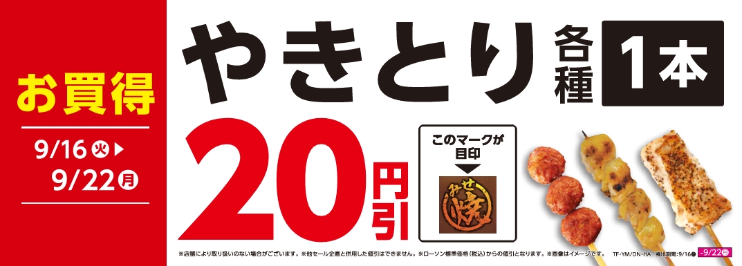 やきとり20円引き_250916